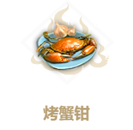 《妄想山海》烤蟹钳怎么做 烤蟹钳食谱介绍