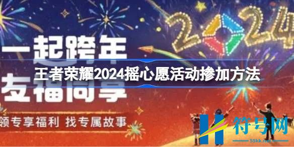 王者荣耀2024摇心愿活动掺加方法-王者荣耀2024摇心愿活动怎么参加