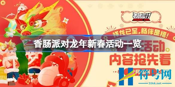 香肠派对2024春节有哪些活动-香肠派对龙年新春活动一览